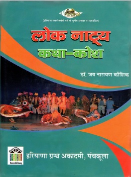 लोक नाट्य कथा-कोश | Lok Natya Katha-Kosh